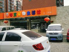 -嘟宝宠物生活馆(白桦林居店)