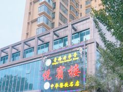 -清真悦宾楼食府(海湖店)