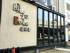 -颐和•海鲜砂锅粥•啫啫煲(奥林匹克广场店)