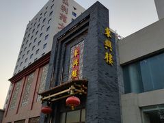 -东兴楼饭庄(六里桥店)