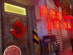 -江北北火锅馆·公路夜市(魏公村店)