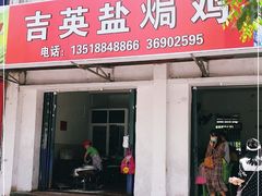 门面-吉英盐焗鸡(文中路店)