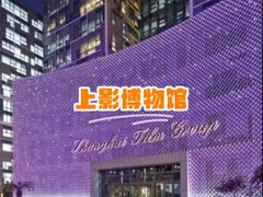 -上海电影博物馆