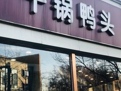 门面-安诚居干锅鸭头(八角店)