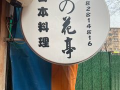 -樱の花亭日本料理店