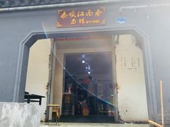-泰顺江南春面馆