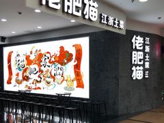 -佬肥猫(周浦万达店)