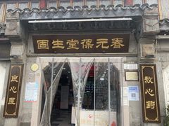 -固生堂中医连锁·推拿正骨·针灸艾灸(崇安寺分院)