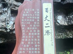 -刘伯温故里景区百丈漈