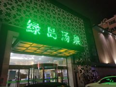 -绿岛汤泉韩式休闲会所