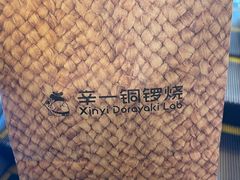 -辛一·铜锣烧(大宁久光店)