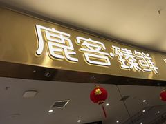 -鹿客臻鲜海鲜自助餐厅(永旺店)