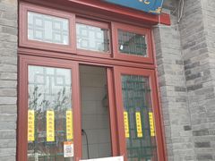 -地安门包子铺(地安门店)
