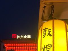 -沙州食驿·非遗小吃夜市