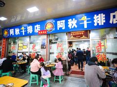 门面-阿秋牛排(湖心街店)