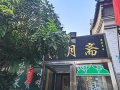 门面-新月斋(豆瓣胡同店)