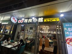-福巷湘食小馆·猛火现炒(上海首店)