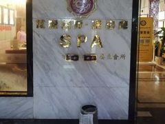 -龙悦·澜泊湾SPA养生中心