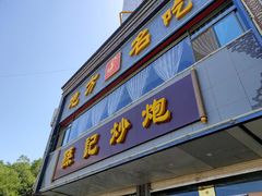 门面-孙记炒炮(西街店)