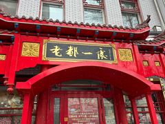 -老都一处饺子馆(道里店)