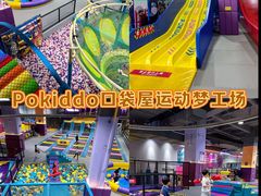 -Pokiddo口袋屋运动梦工场·亲子·团建·派对(珠海创新方店)