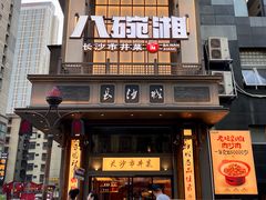 -八碗湘长沙市井菜(坡子街店)
