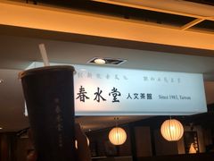 -春水堂人文茶馆(站前店)