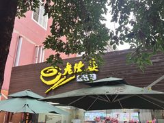 -老陈婆手工面庄