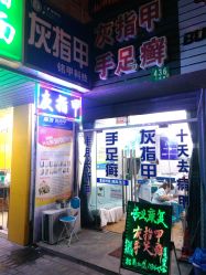 门面-EPAI·灰指甲·甲沟炎·嵌甲护理