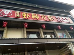 门面-虾神於氏龙虾·小龙虾(江宁旗舰店)
