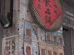-悟饮门市景店