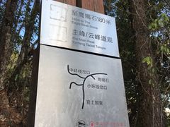 -腾冲云峰山