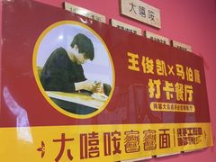 -大嘻咹biangbiang面(历史博物馆店)