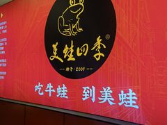 -美蛙四季(望京凯德茂店)