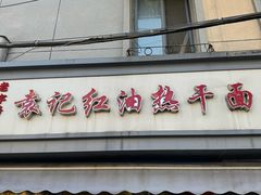 -袁记红油热干面(自力店)