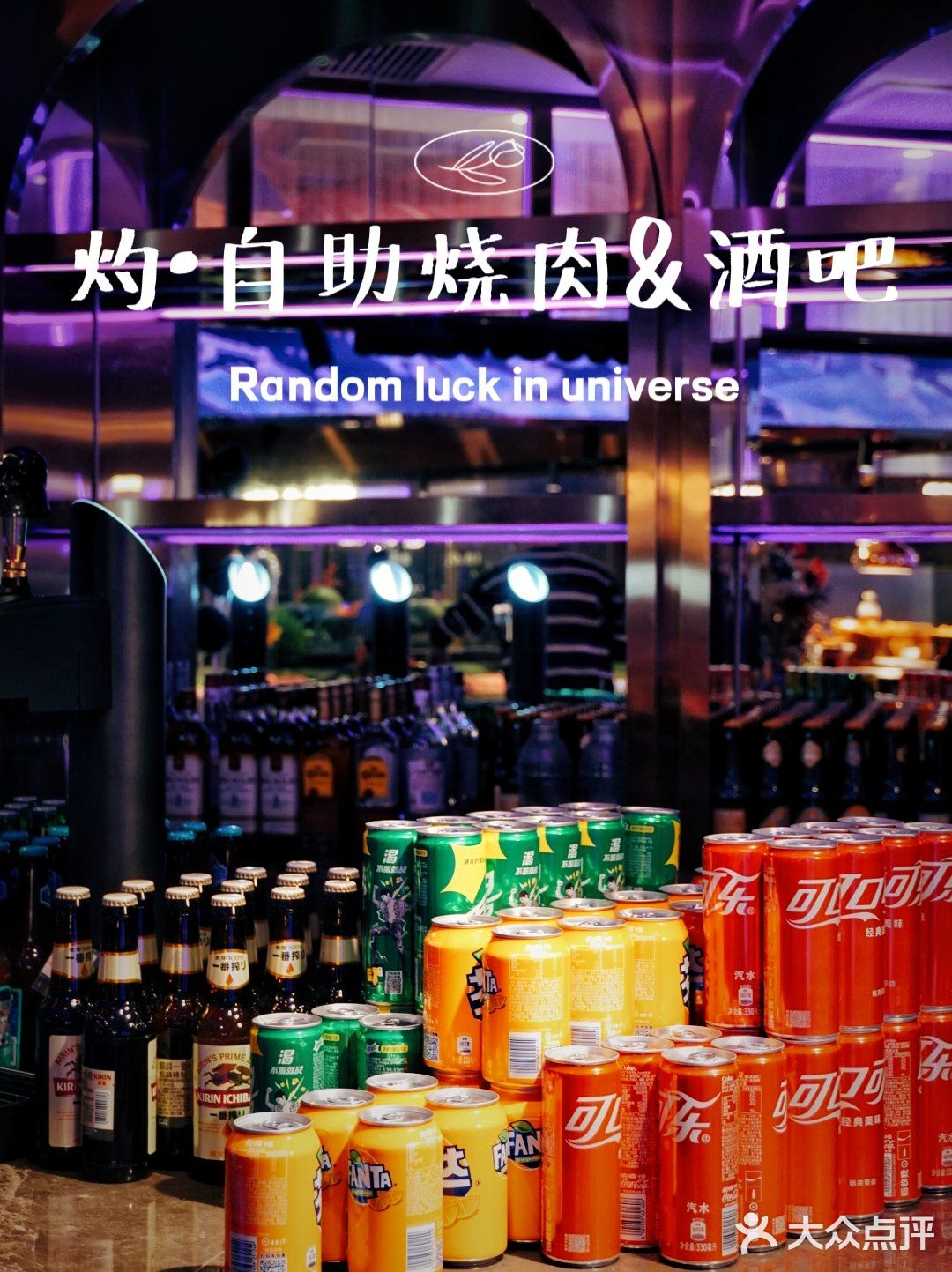音乐与烤肉都不能少，扶墙级自助烤肉酒吧‼️