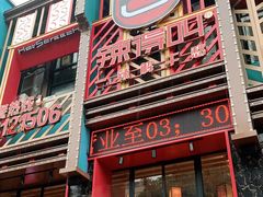 门面-辣得叫湘菜(四明店)