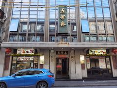 -五芳齋(云南南路店)