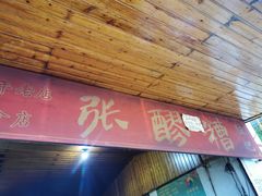 -张醪糟
