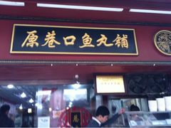 -原巷口鱼丸店(龙头路外卖店)