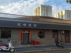 -北大地皖峰饭馆