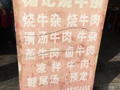-杨记烧牛杂(蜀汉北街店)