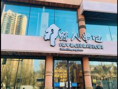 -野人部落(荷兰村店)