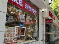 -熊大爷现包饺子(和平里店)