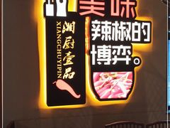 -湘厨壹品(芙蓉广场店)