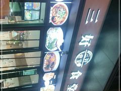 -三好食堂(煎饺·馄饨·肉饼米线·盛世广场店)