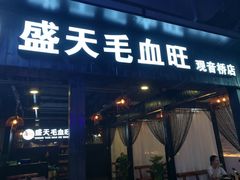 门面-盛天毛血旺非遗美食(观音桥店)