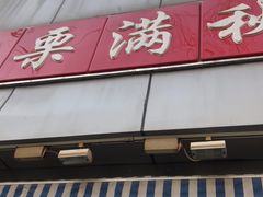 门面-栗满秋(燕丰西坝河店)