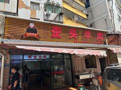 -歪头牛肉(金龙壹号店)