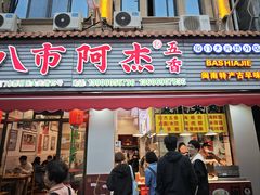 -八市阿杰五香(大元路分店)